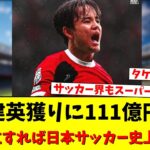 リバプール 久保建英獲りに111億円用意 年俸は25億円超！移籍成立すれば日本サッカー史上最高額