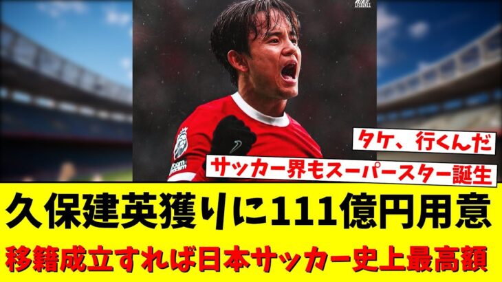 リバプール 久保建英獲りに111億円用意 年俸は25億円超！移籍成立すれば日本サッカー史上最高額