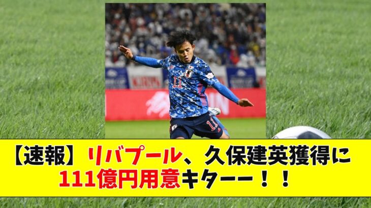 【速報】リバプール、久保建英獲得に111億円用意キターー！！