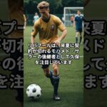 リバプール　久保建英獲りに111億円用意 #雑学聞き流し #サッカー  #雑学 #shorts