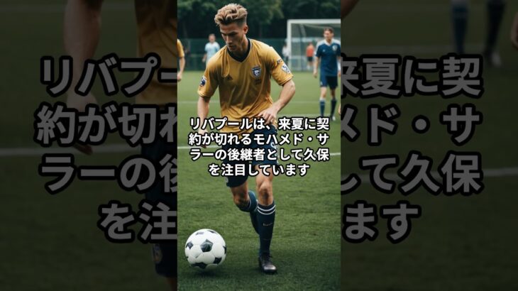 リバプール　久保建英獲りに111億円用意 #雑学聞き流し #サッカー  #雑学 #shorts