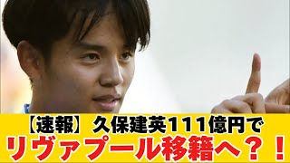 【速報】レアル・ソシエダ久保建英選手、111億円でリバプールへ移籍か！？