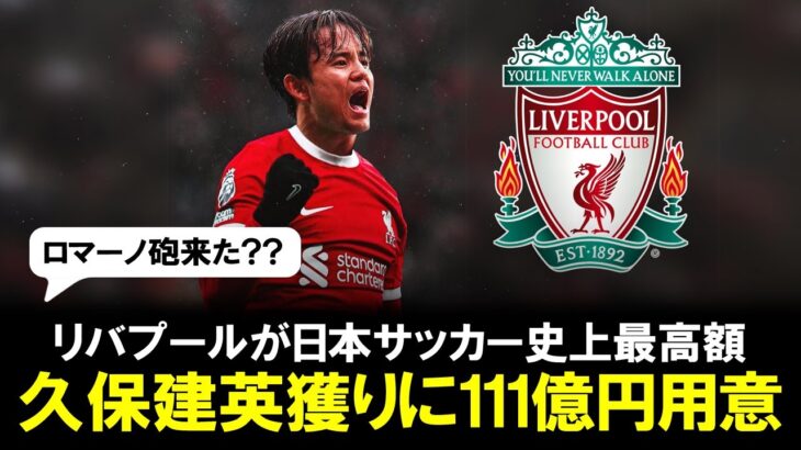 【移籍】リバプールが久保建英獲りに111億円用意！年俸は25億円超で移籍成立すれば日本サッカー史上最高額