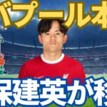 速報！リバプールが久保建英を日本サッカー史上最高額移籍金111億円と年俸25億円で獲得へ！