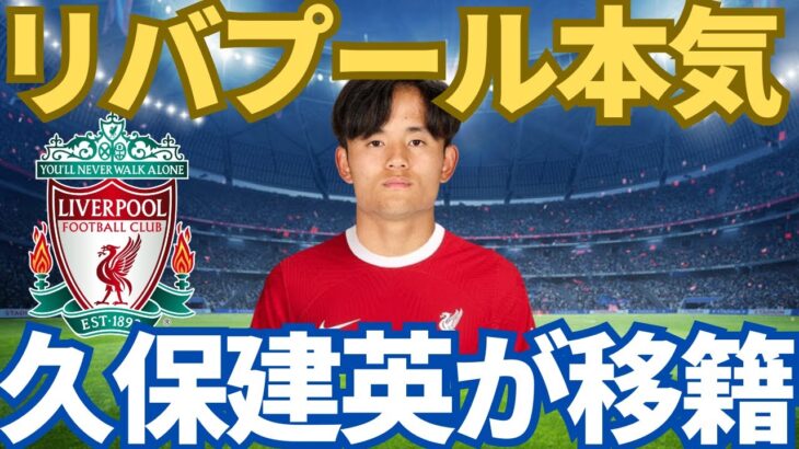 速報！リバプールが久保建英を日本サッカー史上最高額移籍金111億円と年俸25億円で獲得へ！