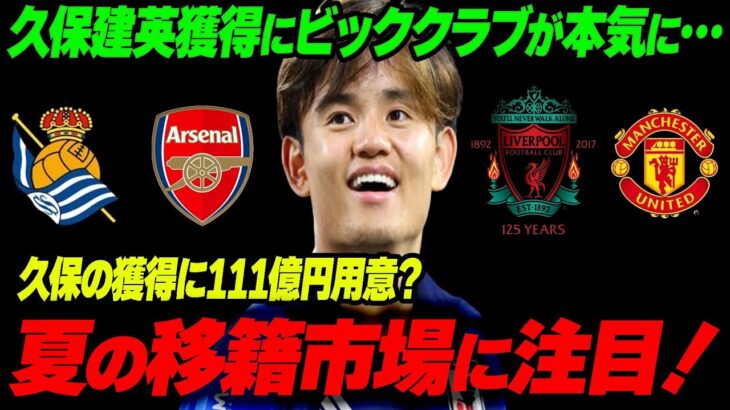 久保建英が日本サッカー史上最高額で移籍？移籍金111億円と年棒25億円超との声も…日本サッカー界のレジェンドたちの賛否両論の見解が…久保建英所属のレアル・ソシエダが見せた冷静な対応とは？