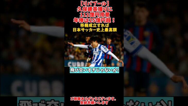 【リバプール】久保建英獲りに111億円用意　年俸は25億円超！