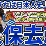 【久保建英リバプール移籍説】実現すれば日本人史上最高の111億円&遠藤航タッグで新CL殴り込みだが、レアルソシエダから離れるか…？