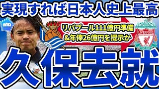 【久保建英リバプール移籍説】実現すれば日本人史上最高の111億円&遠藤航タッグで新CL殴り込みだが、レアルソシエダから離れるか…？