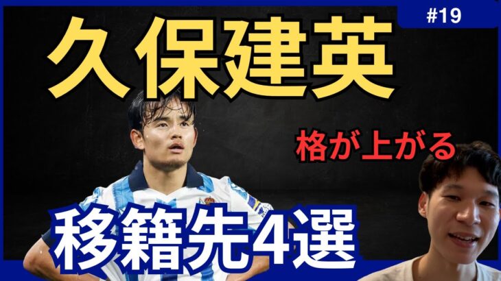 ＃18 市場価値9200万€！！久保建英の選手の格が上がりそうな移籍先4選