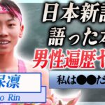 【衝撃】久保凛が19年ぶりの歴史的日本新記録を樹立し語った本音に驚きを隠せない…！『久保建英』のいとこの男性遍歴や生い立ちに一同驚愕…！