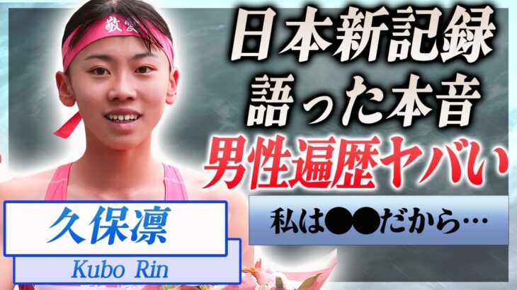 【衝撃】久保凛が19年ぶりの歴史的日本新記録を樹立し語った本音に驚きを隠せない…！『久保建英』のいとこの男性遍歴や生い立ちに一同驚愕…！