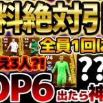 【完全網羅】無料分引かなきゃ損！無料1回で”TOP6″出たら大当たり！総合値100超えも3人いる強化度激アツラリーガPOTS全20名当たりランキング【eFootball/イーフト2024アプリ】