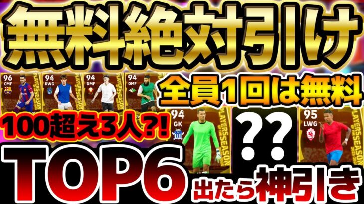 【完全網羅】無料分引かなきゃ損！無料1回で”TOP6″出たら大当たり！総合値100超えも3人いる強化度激アツラリーガPOTS全20名当たりランキング【eFootball/イーフト2024アプリ】