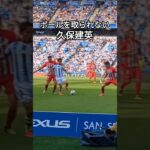 2人来ても取られない久保建英 #スペイン #サッカー #レアルソシエダ