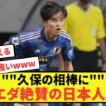 【朗報】久保建英さん所属ソシエダが2人目のとんでもない日本人選手を獲得か