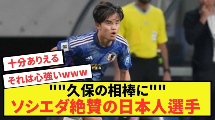 【朗報】久保建英さん所属ソシエダが2人目のとんでもない日本人選手を獲得か