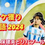 【タケ獲り物語 2024】久保建英ラストダンスと匂わせ！ソシエダも公式に惜別コメントか