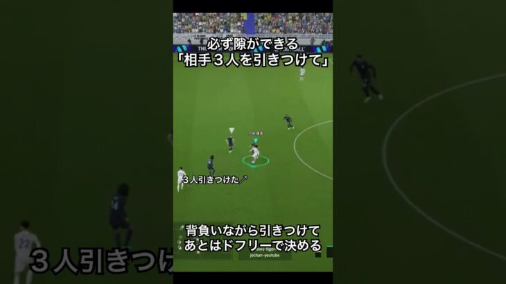 ｢相手を引きつけて！｣必ず隙ができるから見逃さないで！#イーフットボール2024 #efootball #サッカー #ドリブル #久保建英