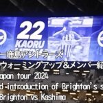 ウォーミングアップとブライトンメンバー紹介【20240724 Brighton & Hove Albion-Kashima Antlers＠National Studium】