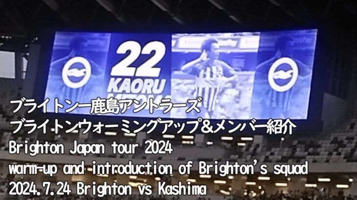 ウォーミングアップとブライトンメンバー紹介【20240724 Brighton & Hove Albion-Kashima Antlers＠National Studium】