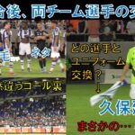 【ガンバ大阪】久保建英は誰とユニフォーム交換した？松田陸！石毛秀樹！ネタラヴィ！両チーム選手の交流2024/7/25/木/レアル・ソシエダ＠パナスタ Real Sociedad Gamba Osaka