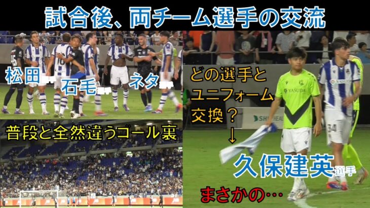 【ガンバ大阪】久保建英は誰とユニフォーム交換した？松田陸！石毛秀樹！ネタラヴィ！両チーム選手の交流2024/7/25/木/レアル・ソシエダ＠パナスタ Real Sociedad Gamba Osaka