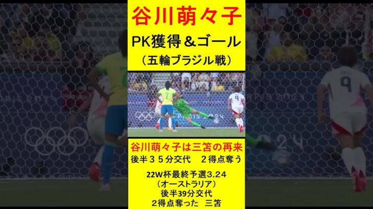 谷川萌々子　後半３５分交代　２ゴール　22W予選の三笘降臨