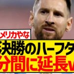 【異例】コパ・アメリカ決勝戦、なぜかハーフタイムが25分間に延長されてしまうwwwwwwwww