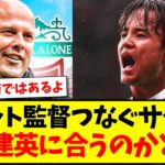 【議論】スロット監督のつなぐサッカー、久保建英に合うのかどうか…【2chまとめ】