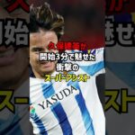 久保建英が開始3分で魅せた衝撃のスーパーアシスト #サッカー #久保建英