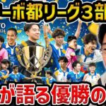 【レオザ】シュワーボ東京が都リーグ3部優勝!!/選手からの裏話【レオザ切り抜き】