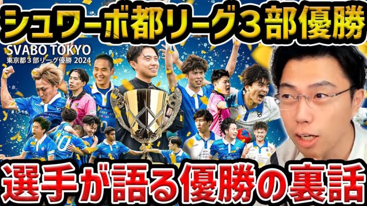 【レオザ】シュワーボ東京が都リーグ3部優勝!!/選手からの裏話【レオザ切り抜き】