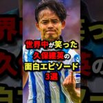 世界中が笑った久保建英の面白エピソード3選　#サッカー