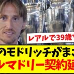 【速報】38歳のモドリッチがまさかのレアルマドリードと契約延長へw