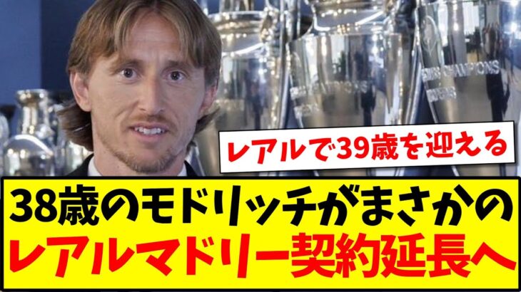 【速報】38歳のモドリッチがまさかのレアルマドリードと契約延長へw