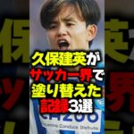 久保建英がサッカー界で塗り替えた記録3選#shorts #久保建英