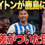 【レオザ】三笘薫出場のブライトンが鹿島アントラーズに5-1で勝利した理由を解説します。【レオザ切り抜き】