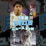 久保建英レアルデビュー！参議院選挙！5年前の7月21日のニュースを紹介