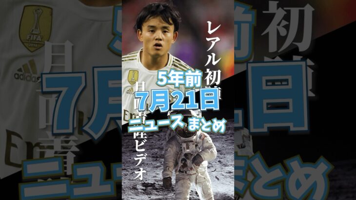 久保建英レアルデビュー！参議院選挙！5年前の7月21日のニュースを紹介