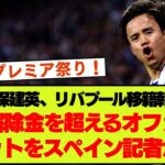 【久保建英】契約解除金6000万ユーロなのに6500万を出す理由を海外記者が言及【リバプール】