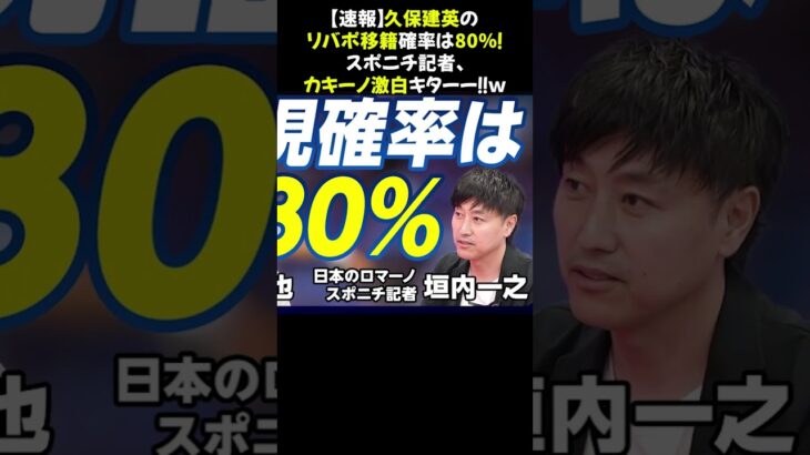 【速報】久保建英のリバポ移籍確率は80％！スポニチ記者、カキーノ激白キターー！！ｗ #久保建英 #リバプール #移籍