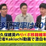 【速報】久保建英のリバポ移籍確率は80％！スポニチ記者Kakiuchi動画で激白キターー！！