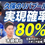 【久保のリバプール移籍確率は80％：スポニチ記者・垣内一之】久保の敏腕代理人／移籍交渉ルールと裏側／違約金を払えば、個人合意でOK／カギは「試合に出られるか」／サラーとの兼ね合い／移籍情報リークの狙い