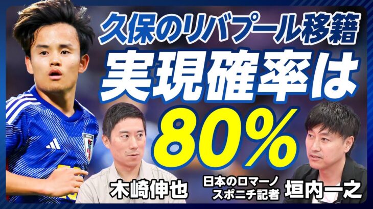 【久保のリバプール移籍確率は80％：スポニチ記者・垣内一之】久保の敏腕代理人／移籍交渉ルールと裏側／違約金を払えば、個人合意でOK／カギは「試合に出られるか」／サラーとの兼ね合い／移籍情報リークの狙い