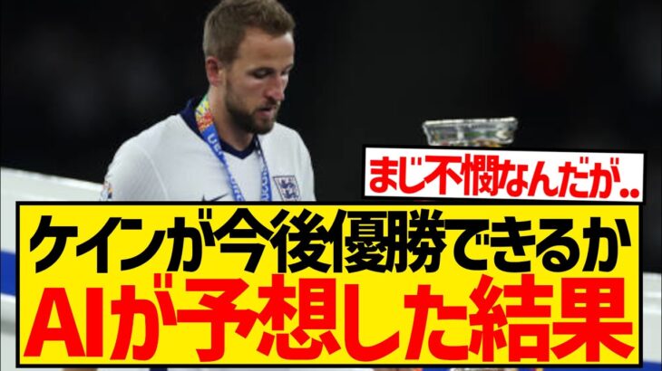 【朗報】無冠の帝王ハリー・ケインが今後タイトルをとれるかAIに聞いてみた結果wwwwwwwwww