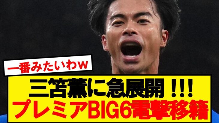 【急展開】日本代表エース三笘が激アツのプレミアBIG6から引き抜きへ！！！