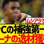 【速報】プレミア王者マンCの補強第一号、ジローナでブレイクの超強力WG獲得！！！！！！！！！！