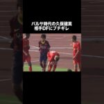 バルサ時代の久保建英が相手DFにブチギレ。#久保建英 #サッカー