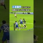 三笘選手のDFを置き去りにする反発ステップ #shorts #三笘薫 #ブライトン #サッカー #日本代表